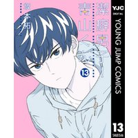 潔癖男子 青山くん 13 電子書籍 ひかりtvブック 潔癖男子 青山くん 13 電子書籍 ひかりtvブック