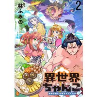 異世界ちゃんこ 横綱目前に召喚されたんだが ストーリアダッシュ連載版 第2話 電子書籍 ひかりtvブック 異世界ちゃんこ 横綱目前に召喚されたんだが ストーリアダッシュ連載版 第2話 電子書籍 ひかりtvブック