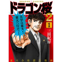 ドラゴン桜2(1) 電子書籍 | ひかりTVブック