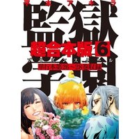 監獄学園 超合本版 6 電子書籍 ひかりtvブック 監獄学園 超合本版 6 電子書籍 ひかりtvブック