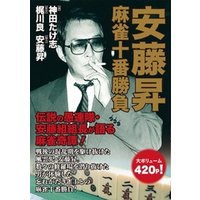 安藤昇麻雀十番勝負 電子書籍 ひかりtvブック 安藤昇麻雀十番勝負 電子書籍 ひかりtvブック