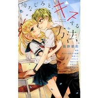 幼なじみと キスする方法 電子書籍 ひかりtvブック