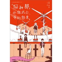 悩み部 の結成と その結末 電子書籍 ひかりtvブック 悩み部 の結成と その結末 電子書籍 ひかりtvブック