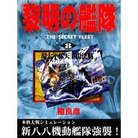 黎明の艦隊 8 環太平洋天王山決戦 電子書籍 ひかりtvブック 黎明の艦隊 8 環太平洋天王山決戦 電子書籍 ひかりtvブック