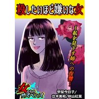 殺したいほど嫌いな女 私を見下す姉への復讐 電子書籍 ひかりtvブック 殺したいほど嫌いな女 私を見下す姉への復讐 電子書籍 ひかりtvブック