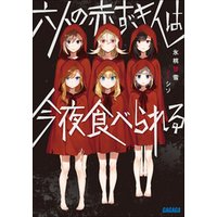 六人の赤ずきんは今夜食べられる 電子書籍 ひかりtvブック