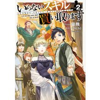 いらないスキル買い取ります 2 電子書籍 ひかりtvブック