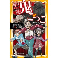 絶望鬼ごっこ とざされた地獄小学校 電子書籍 ひかりtvブック 絶望鬼ごっこ とざされた地獄小学校 電子書籍 ひかりtvブック