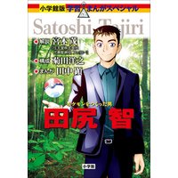 小学館版 学習まんが人物館 ポケモンをつくった男 田尻智 電子書籍 ひかりtvブック 小学館版 学習まんが人物館 ポケモンをつくった男 田尻智 電子書籍 ひかりtvブック