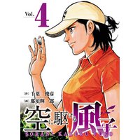 空に駆ける風子 ４ 電子書籍 ひかりtvブック