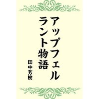 アップフェルラント物語 電子書籍 ひかりtvブック アップフェルラント物語 電子書籍 ひかりtvブック