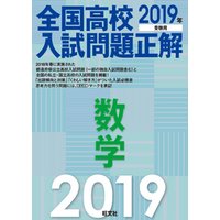 2019年受験用 全国高校入試問題正解 数学 電子書籍 | ひかりTVブック