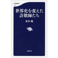 世界史を変えた詐欺師たち 電子書籍 ひかりtvブック