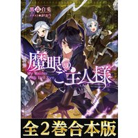 合本版1 2 魔眼のご主人様 電子書籍 ひかりtvブック