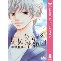 少女少年学級団 8 電子書籍 ひかりtvブック 少女少年学級団 8 電子書籍 ひかりtvブック