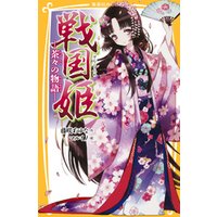 戦国姫 茶々の物語 電子書籍 ひかりtvブック