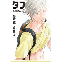タフ2 Valentine Kids イラスト入り 電子書籍 ひかりtvブック