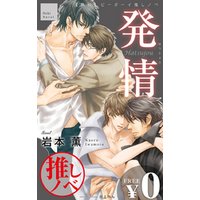 無料 ビーボーイ推しノベ 発情 電子書籍 ひかりtvブック