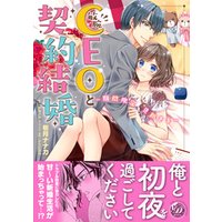敏腕ceoと契約結婚 期間限定 旦那さま 電子書籍 ひかりtvブック 敏腕ceoと契約結婚 期間限定 旦那さま 電子書籍 ひかりtvブック