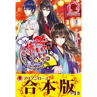 合本版 隅でいいです 構わないでくださいよ 電子書籍 ひかりtvブック