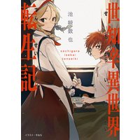 世知辛異世界転生記 電子書籍限定書き下ろしss付き 電子書籍 ひかりtvブック 世知辛異世界転生記 電子書籍限定書き下ろしss付き 電子書籍 ひかりtvブック