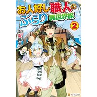 お人好し職人のぶらり異世界旅２ 電子書籍 ひかりtvブック