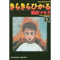 きらきらひかる １３ 電子書籍 ひかりtvブック