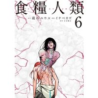 食糧人類 starving anonymous 6 電子書籍 ひかりtvブック 食糧人類 starving anonymous 6 電子書籍 ひかりtvブック