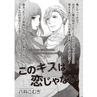 このキスは 恋じゃない 短編 電子書籍 ひかりtvブック
