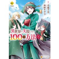 異世界で失敗しない100の方法１ 電子書籍 ひかりtvブック