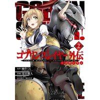 ゴブリンスレイヤー外伝 イヤーワン 2巻 電子書籍 ひかりtvブック ゴブリンスレイヤー外伝 イヤーワン 2巻 電子書籍 ひかりtvブック