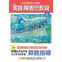 実践障害児教育13年12月号 電子書籍 ひかりtvブック