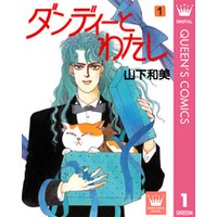 ダンディーとわたし 1 電子書籍 ひかりtvブック