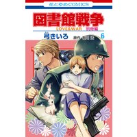 図書館戦争 Love War 別冊編 6巻 電子書籍 ひかりtvブック