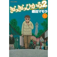 きらきらひかる2 1 電子書籍 ひかりtvブック きらきらひかる2 1 電子書籍 ひかりtvブック