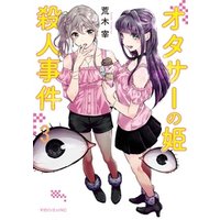 オタサーの姫殺人事件 3 電子書籍 ひかりtvブック オタサーの姫殺人事件 3 電子書籍 ひかりtvブック