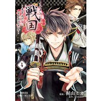 イケメン戦国 天下人の女になる気はないか ４ 電子書籍 ひかりtvブック