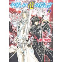 やさしい竜の殺し方 1 電子書籍 ひかりtvブック やさしい竜の殺し方 1 電子書籍 ひかりtvブック