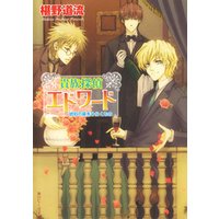 貴族探偵エドワード 琥珀の扉をひらくもの 電子書籍 ひかりtvブック 貴族探偵エドワード 琥珀の扉をひらくもの 電子書籍 ひかりtvブック