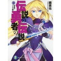 伝説の勇者の伝説2 宿命の二人三脚 電子書籍 ひかりtvブック