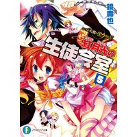 いつか天魔の黒ウサギ 紅月光の生徒会室5 電子書籍 ひかりtvブック