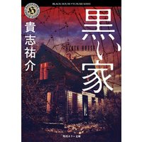 黒い家 電子書籍 ひかりtvブック 黒い家 電子書籍 ひかりtvブック