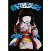金田一耕助ファイル12 悪魔の手毬唄 電子書籍 ひかりtvブック