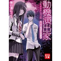 動機演出家 雪織廿楽のヒトゴロスイッチ 電子書籍 ひかりtvブック