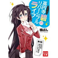 高円寺碧のリバーシブルライフ 4 電子書籍 ひかりtvブック