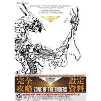 ZONE OF THE ENDERS HD EDITION ザ・コンプリートガイド+設定資料集　∴HAIDARA EXtended