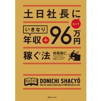 土日社長になっていきなり年収 ９６万円稼ぐ法 電子書籍 ひかりtvブック