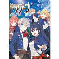 ドラグーン 竜騎士への道 4 電子書籍 ひかりtvブック