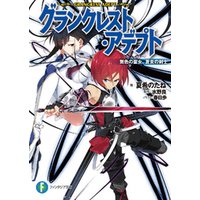 グランクレスト アデプト 無色の聖女 蒼炎の剣士 電子書籍 ひかりtvブック グランクレスト アデプト 無色の聖女 蒼炎の剣士 電子書籍 ひかりtvブック