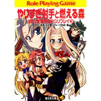 新六門世界rpgリプレイ3 やりすぎ射手と燃える森 電子書籍 ひかりtvブック